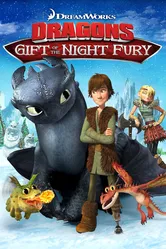 Драконы: Подарок ночной фурии 2011 постер