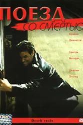 Поезд со смертью 2003 постер