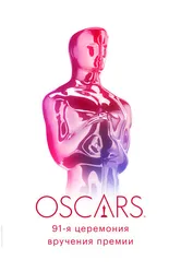 91-я церемония вручения премии «Оскар» 2019 постер