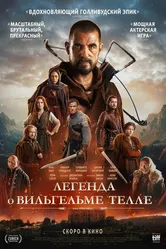 Легенда о Вильгельме Телле 2024 постер