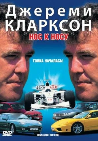 Постер Джереми Кларксон: Нос к носу 1999