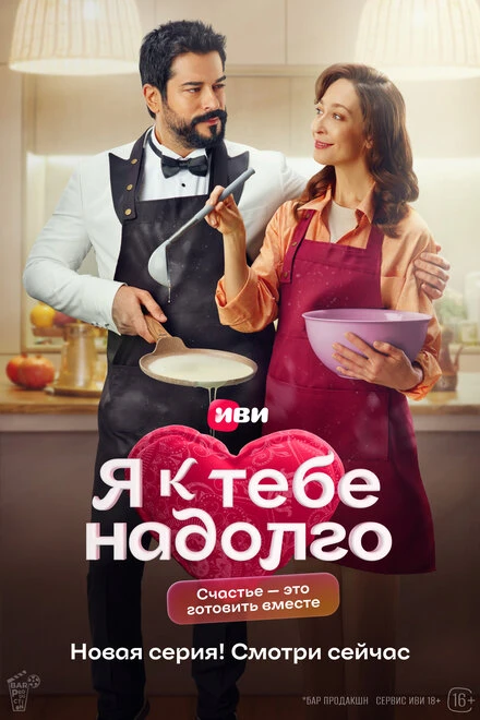 Постер Я к тебе надолго 2024
