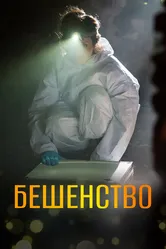 Бешенство 2017 постер