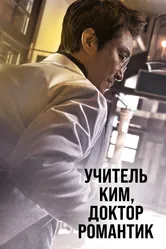 Учитель Ким, доктор Романтик 2016 постер