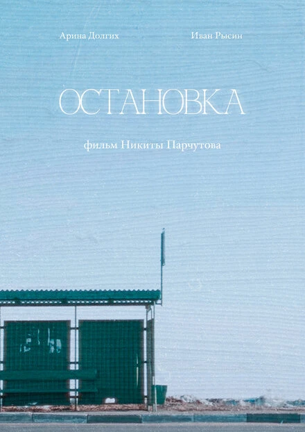 Постер Остановка 2023