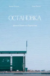 Остановка 2023 постер