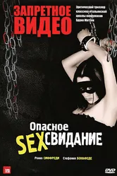 Запретное видео 2003 постер