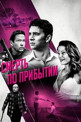 Смерть по прибытии 2017 постер
