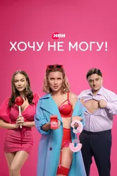 Хочу не могу! 2022 постер