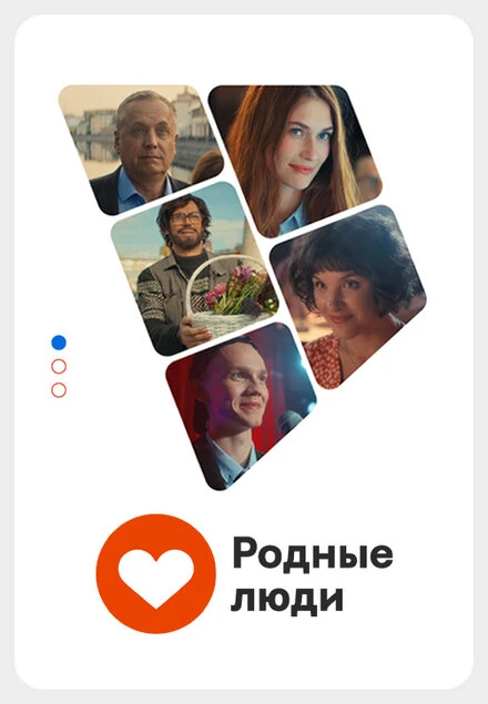 Постер Родные люди 2023
