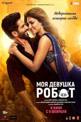 Моя девушка робот 2024 постер