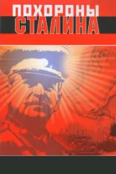 Похороны Сталина 1990 постер