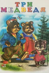 Три медведя 1958 постер