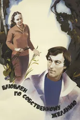 Влюблен по собственному желанию 1982 постер