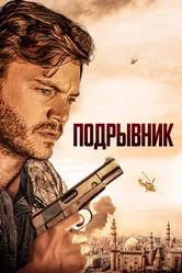 Подрывник 2023 постер