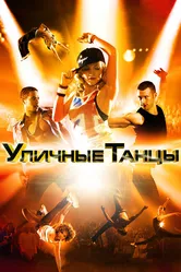 Уличные танцы 3D 2010 постер