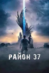 Район 37 2014 постер