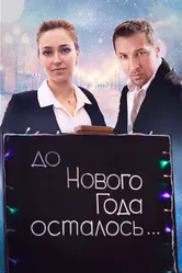 До Нового года осталось… 2019 постер