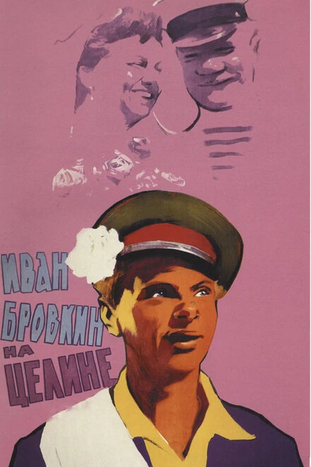 Постер Иван Бровкин на целине 1958