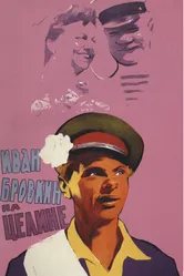 Иван Бровкин на целине 1958 постер