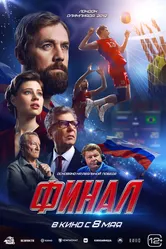 Финал 2025 постер