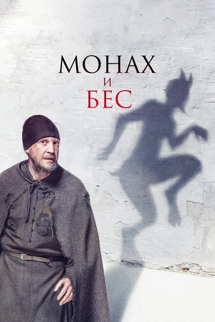Постер Монах и бес 2016