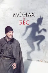 Монах и бес 2016 постер