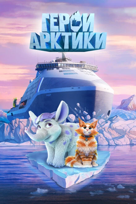 Постер Герои Арктики 2025