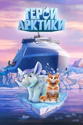 Герои Арктики 2025 постер