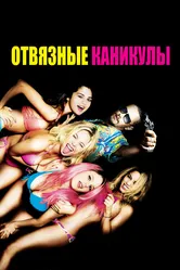 Отвязные каникулы 2012 постер