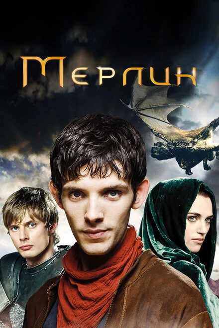 Постер Мерлин 2008