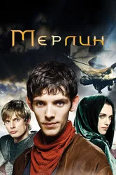 Мерлин 2008 постер