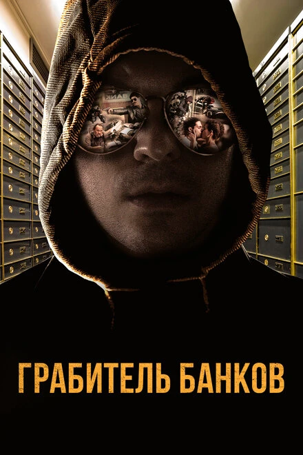 Постер Грабитель банков 2017