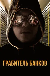 Грабитель банков 2017 постер