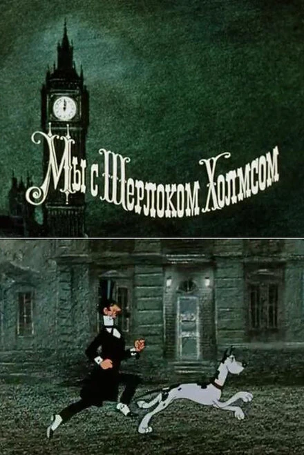 Постер Мы с Шерлоком Холмсом 1985