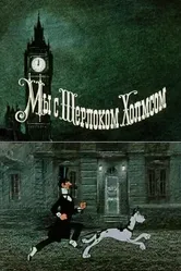 Мы с Шерлоком Холмсом 1985 постер