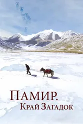 Памир. Край загадок 2014 постер