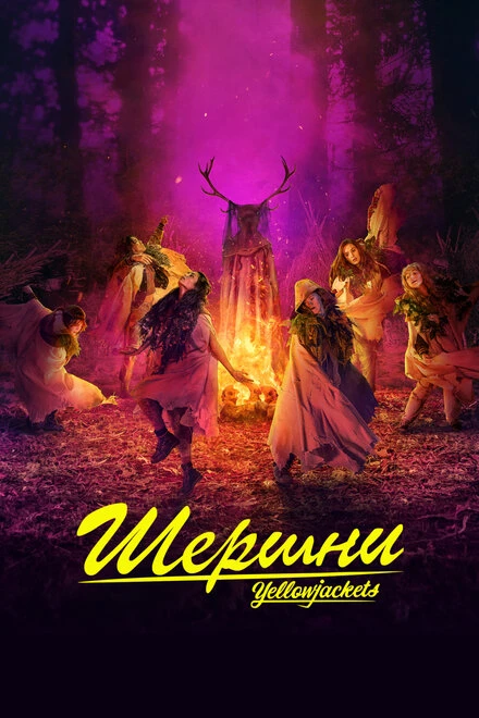 Постер Шершни 2021