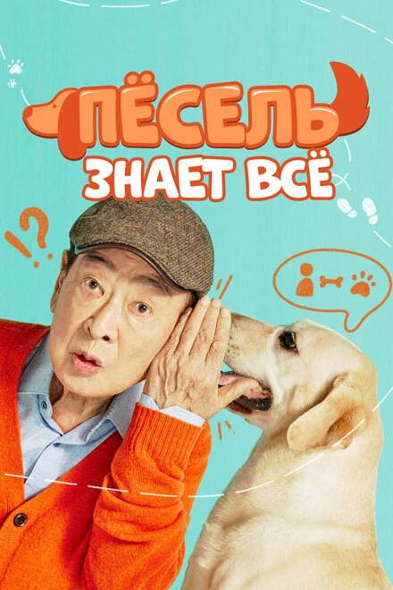 Постер Пёсель знает всё 2024