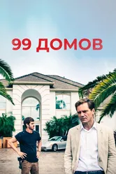 99 домов 2014 постер