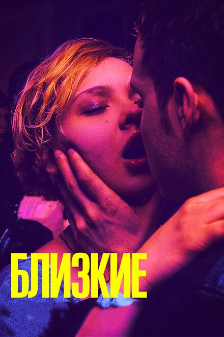 Постер Близкие 2017