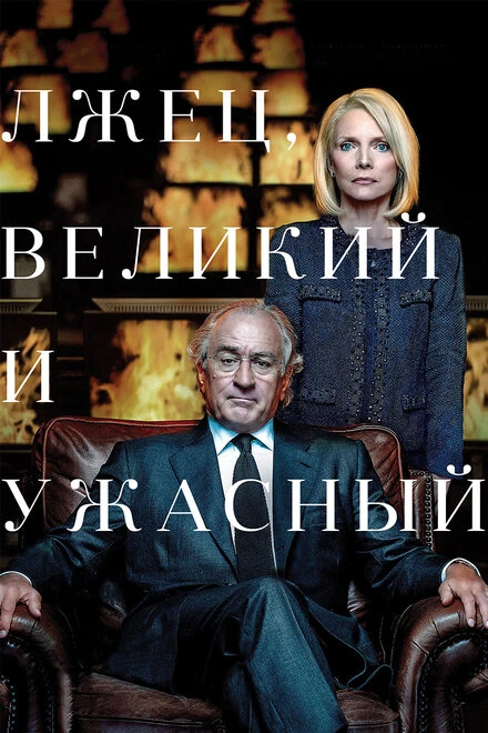 Постер Лжец, Великий и Ужасный 2017