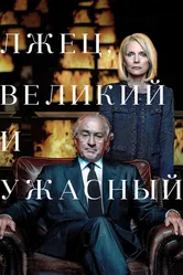 Лжец, Великий и Ужасный 2017 постер