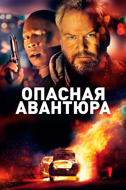 Постер Опасная авантюра 2018