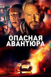Опасная авантюра 2018 постер