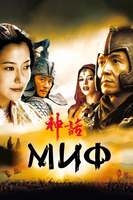 Постер Миф 2005