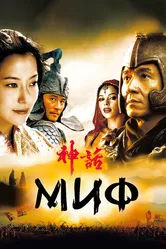 Миф 2005 постер