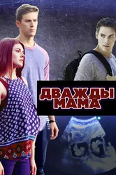 Дважды мама 2016 постер