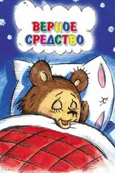 Верное средство 1982 постер
