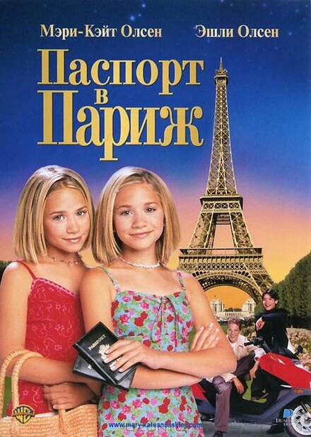 Постер Паспорт в Париж 1999